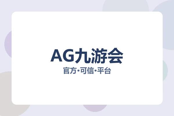 AG九游会